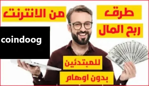 شرح موقع coindoog لربح العملات الرقمية 2024